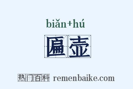 匾壶是什么意思的图片